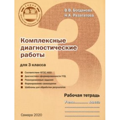 Разагатова, Богданова: Комплексные диагностические работы. 3 класс. Рабочая тетрадь Разагатова, Богданова: Комплексные диагностические работы. 3 класс. Рабочая тетрадь