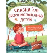 Лёля Тарасевич: Сказки для высокочувствительных детей