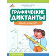 Анна Королева: Графические диктанты. Замки и башни