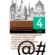Журнал "Неприкосновенный запас", 2021. № 4