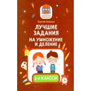 Сергей Зеленко: Лучшие задания на умножение и деление