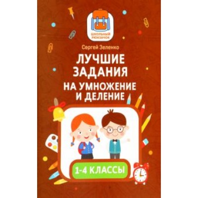 Сергей Зеленко: Лучшие задания на умножение и деление Сергей Зеленко: Лучшие задания на умножение и деление
