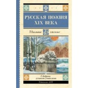 Глинка, Тютчев, Кольцов: Русская поэзия XIX века. Сборник