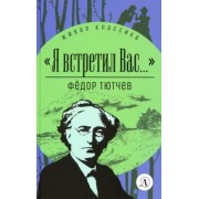 Тютчев, Чагин: Я встретил вас...