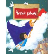 Александра Матрусова: Ночной рыцарь