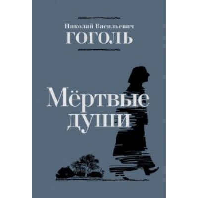 Николай Гоголь: Мёртвые души Николай Гоголь: Мёртвые души