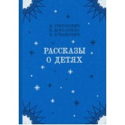Короленко, Григорович, Лукашевич: Рассказы о детях