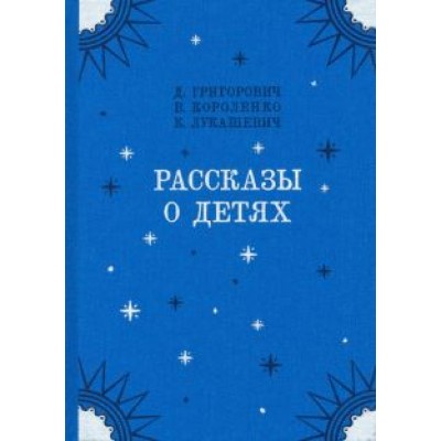 Короленко, Григорович, Лукашевич: Рассказы о детях Короленко, Григорович, Лукашевич: Рассказы о детях