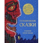 Лагерлеф, Андерсен, Валенберг: Скандинавские сказки
