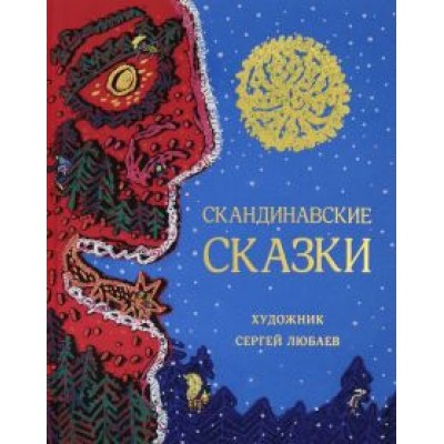Лагерлеф, Андерсен, Валенберг: Скандинавские сказки Лагерлеф, Андерсен, Валенберг: Скандинавские сказки