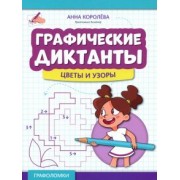 Анна Королева: Графические диктанты. Цветы и узоры