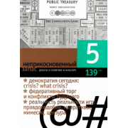 Журнал "Неприкосновенный запас", 2021. № 5