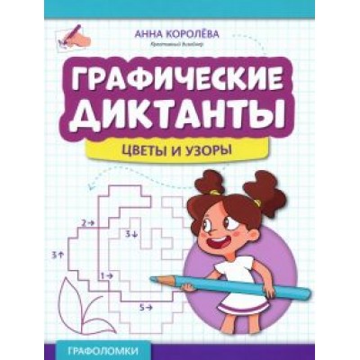 Анна Королева: Графические диктанты. Цветы и узоры Анна Королева: Графические диктанты. Цветы и узоры