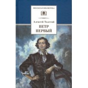 Алексей Толстой: Петр Первый. Роман в 2-х томах