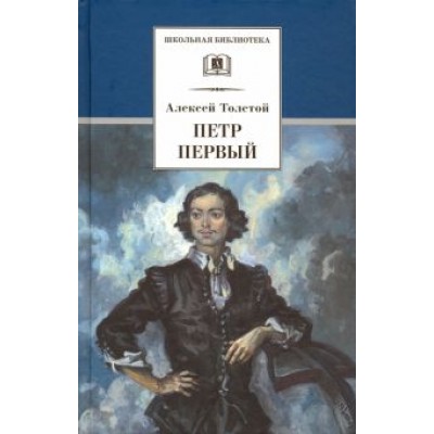 Алексей Толстой: Петр Первый. Роман в 2-х томах Алексей Толстой: Петр Первый. Роман в 2-х томах