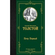 Алексей Толстой: Петр Первый