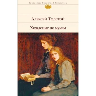 Алексей Толстой: Хождение по мукам Алексей Толстой: Хождение по мукам