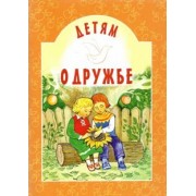 Алексеев, Осеева, Параскевич: Детям о дружбе