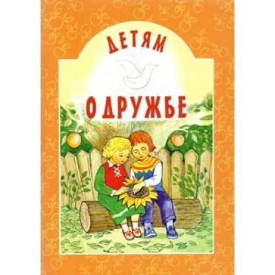 Алексеев, Осеева, Параскевич: Детям о дружбе Алексеев, Осеева, Параскевич: Детям о дружбе