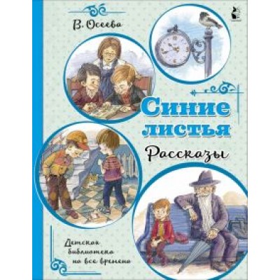Валентина Осеева: Синие листья. Рассказы Валентина Осеева: Синие листья. Рассказы