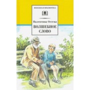 Валентина Осеева: Волшебное слово. Рассказы и сказки