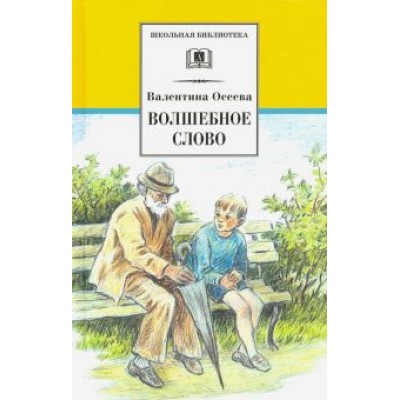 Валентина Осеева: Волшебное слово. Рассказы и сказки Валентина Осеева: Волшебное слово. Рассказы и сказки