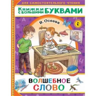 Валентина Осеева: Волшебное слово Валентина Осеева: Волшебное слово