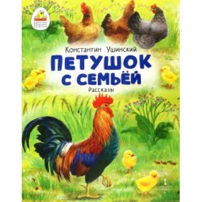 Константин Ушинский: Петушок с семьей Константин Ушинский: Петушок с семьей