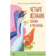 Константин Ушинский: Четыре желания. Сказки и рассказы