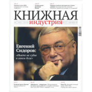 Журнал "Книжная индустрия" № 1 (177). Январь-февраль 2021