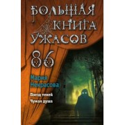 Мария Некрасова: Большая книга ужасов 86
