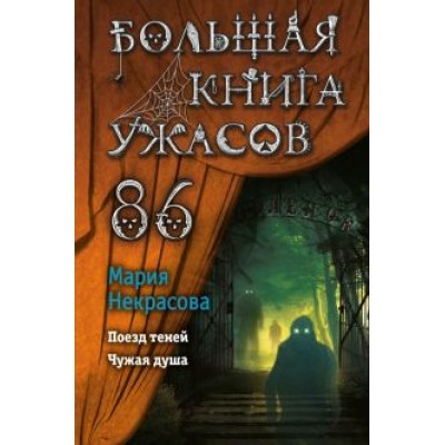 Мария Некрасова: Большая книга ужасов 86 Мария Некрасова: Большая книга ужасов 86