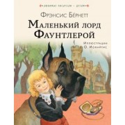 Френсис Бернетт: Маленький лорд Фаунтлерой