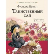 Фрэнсис Бёрнетт: Таинственный сад