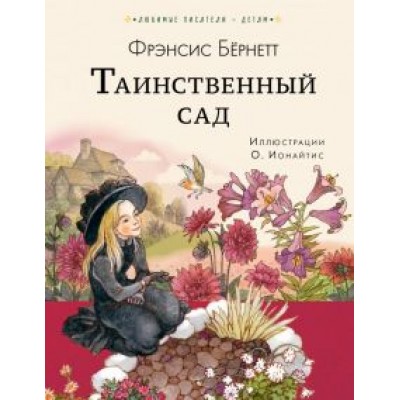 Фрэнсис Бёрнетт: Таинственный сад Фрэнсис Бёрнетт: Таинственный сад