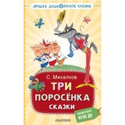 Сергей Михалков: Три поросёнка. Сказки