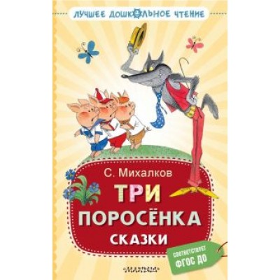 Сергей Михалков: Три поросёнка. Сказки Сергей Михалков: Три поросёнка. Сказки