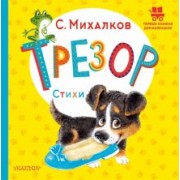 Сергей Михалков: Трезор. Стихи