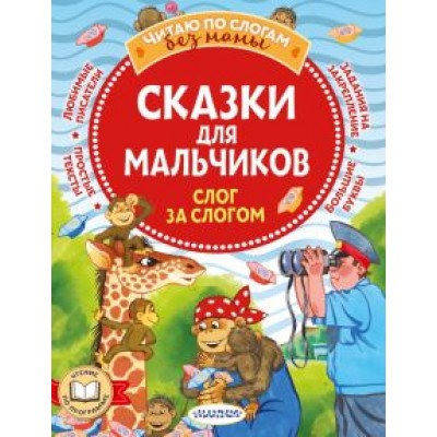 Остер, Успенский, Липскеров: Сказки для мальчиков. Слог за слогом Остер, Успенский, Липскеров: Сказки для мальчиков. Слог за слогом