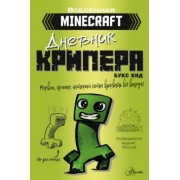 Букс Кид: Minecraft. Дневник крипера. Мервин, крипер, который хотел взорвать все вокруг
