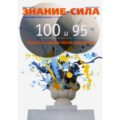 Знание-сила. 2021. № 1 Знание-сила. 2021. № 1