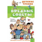григорий остер: вредные советы