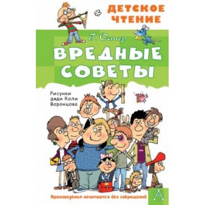 григорий остер: вредные советы григорий остер: вредные советы