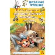 Михаил Липскеров: Как Волк Телёночку мамой был. Сказки