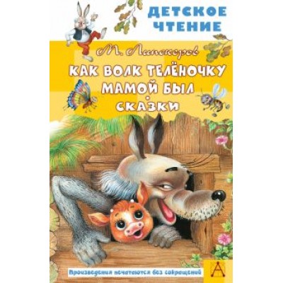 Михаил Липскеров: Как Волк Телёночку мамой был. Сказки Михаил Липскеров: Как Волк Телёночку мамой был. Сказки