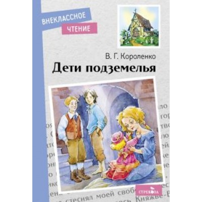 Владимир Короленко: Дети подземелья Владимир Короленко: Дети подземелья