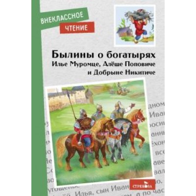 Былины о богатырях Илье Муромце, Добрыне Никитиче и Алеше Поповиче Былины о богатырях Илье Муромце, Добрыне Никитиче и Алеше Поповиче