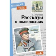Сергей Алексеев: Рассказы о полководцах