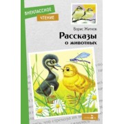 Борис Житков: Рассказы о животных