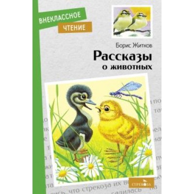 Борис Житков: Рассказы о животных Борис Житков: Рассказы о животных